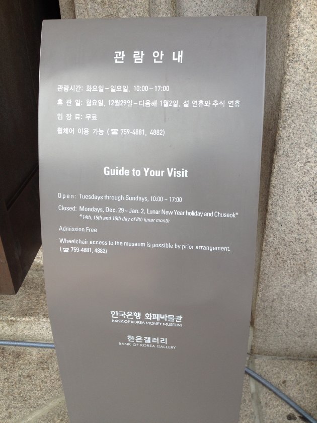 韓国銀行 貨幣金融博物館の観覧案内